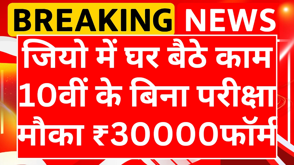 जियो में घर बैठे काम 10वीं पास मौका, सैलरी ₹30,000 से ₹65,000 तक