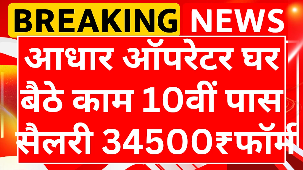 aadhar-operator-work-from-home-jobs-2025