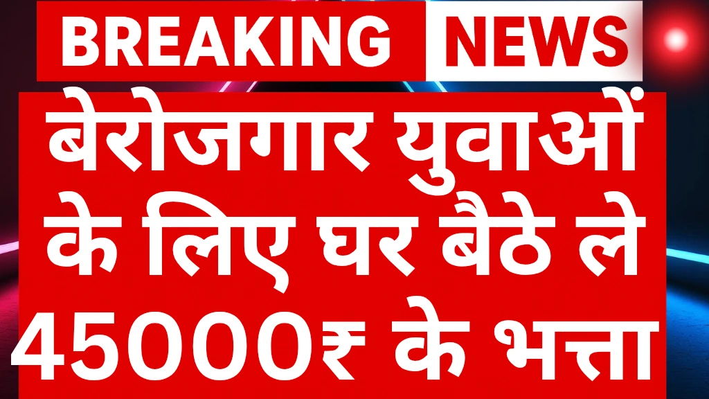 Berojgar bhata scheme 2025