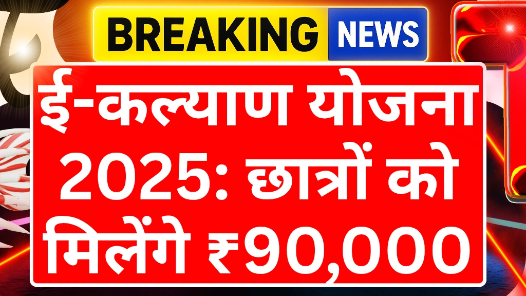 e-kalyan-scholarship-yojana-2025