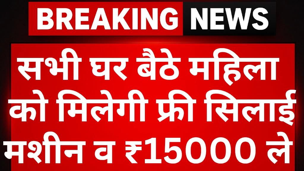 Free Silai Machine Schemes 2025