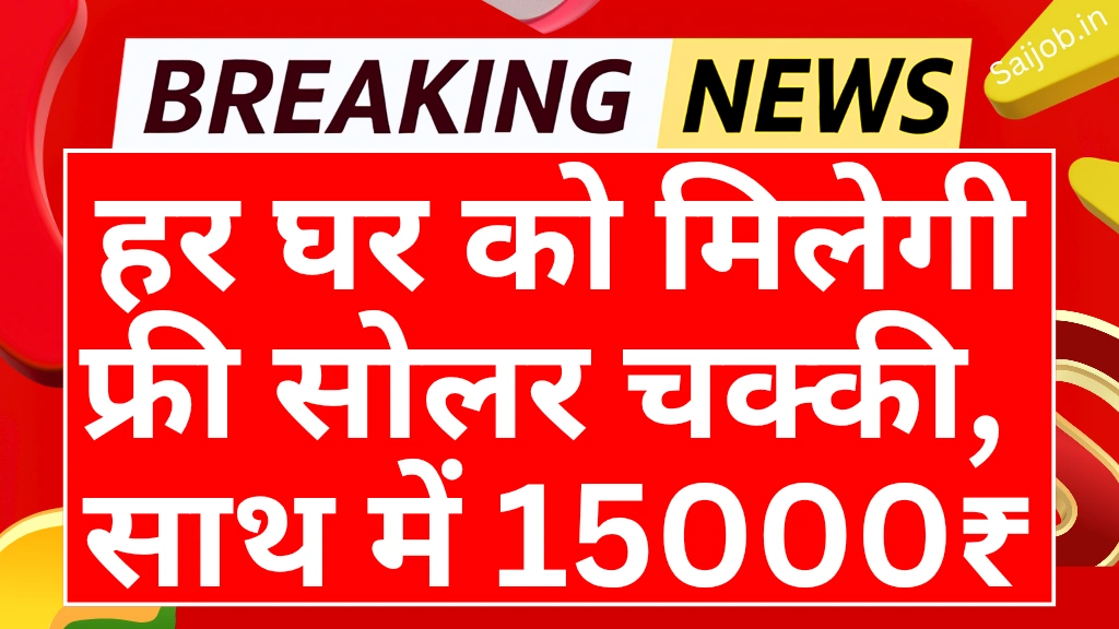 Free Solar Atta Chakki Yojana 2025
