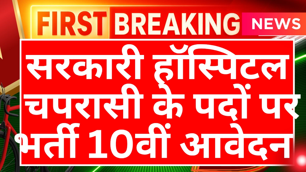 government-hospital-peon-recruitment-2025