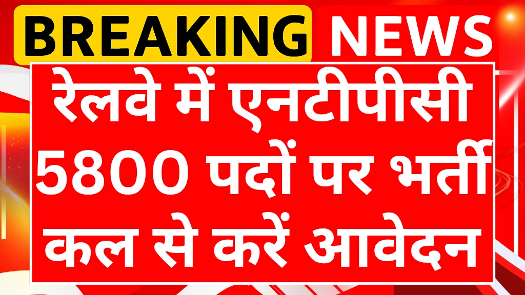 RRB NTPC vacancy 2025