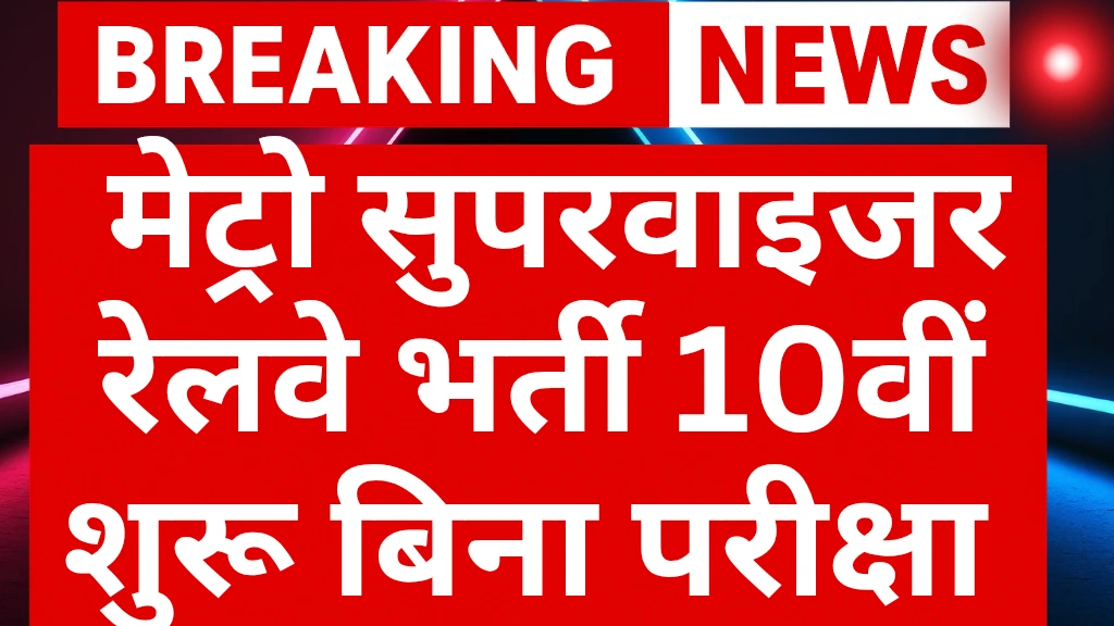 Railway Supervisor recruitment 2025