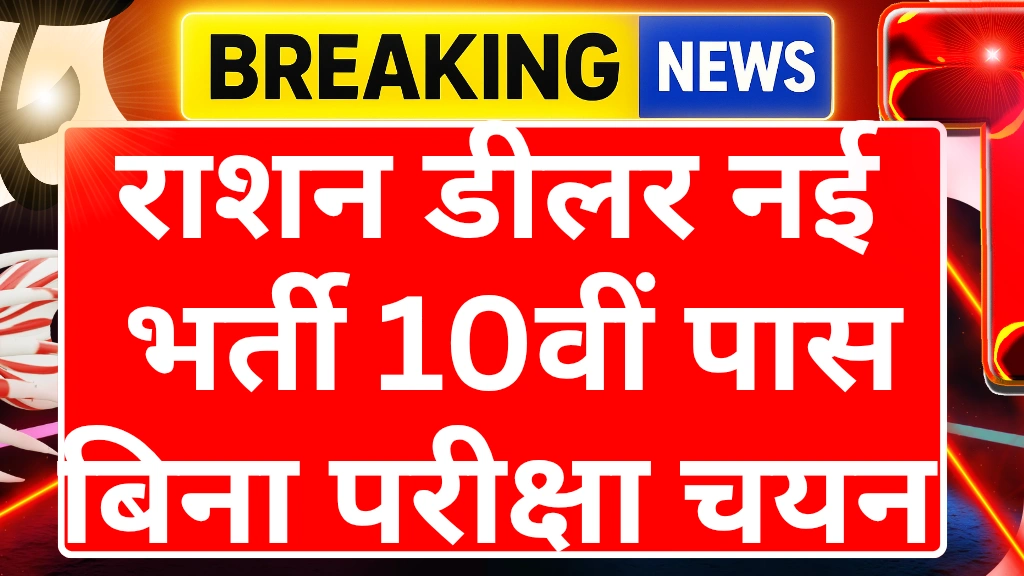 Ration Dealer Vacancy 2025