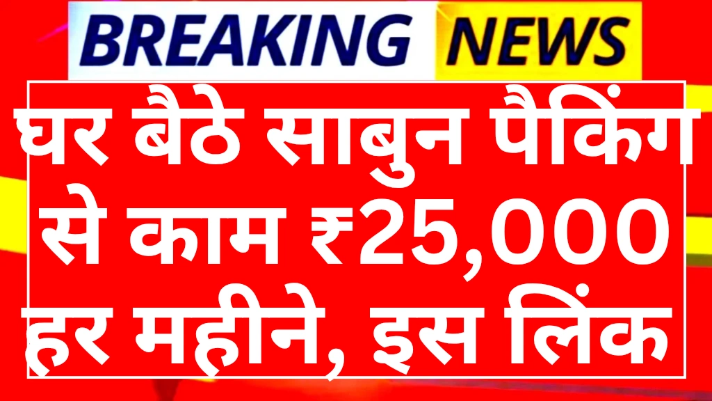 Sabun paking Work from home jobs 2025