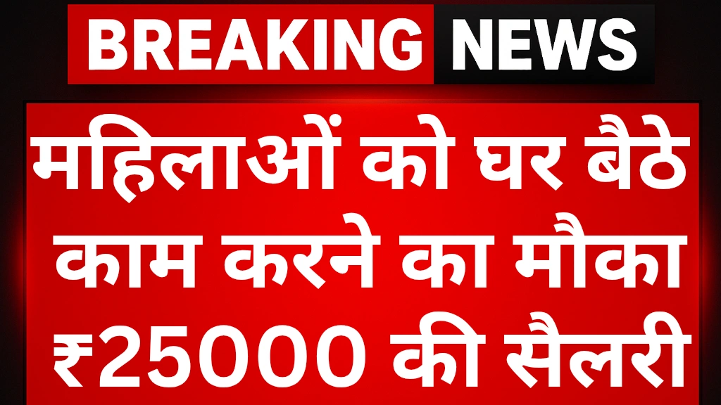 Mahila Work From Home Yojana 2025