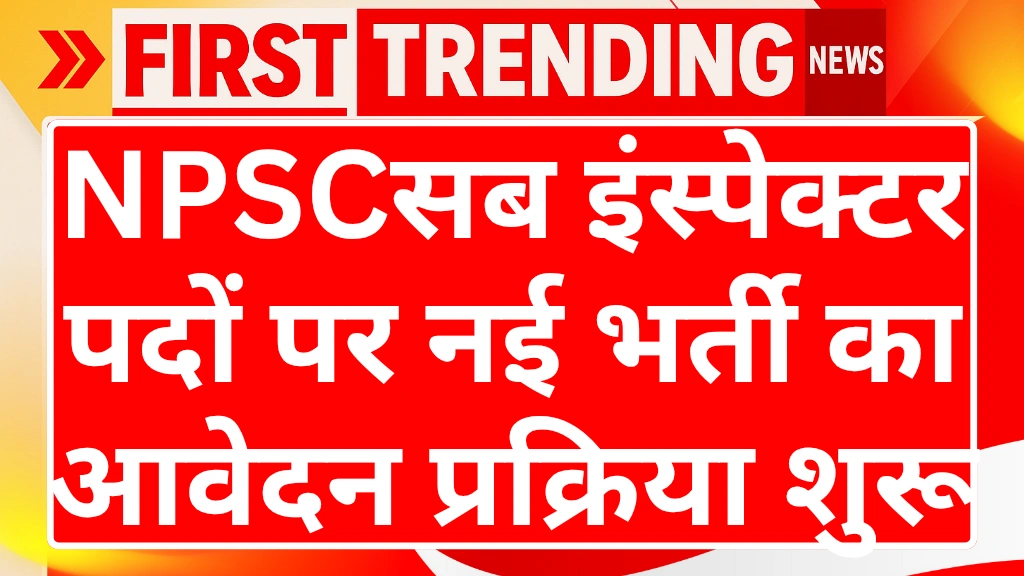 NPSC Sub Inspector Bharti 2025